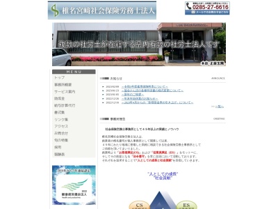 椎名宮崎社会保険労務士法人(栃木県小山市駅南町4-31-12)