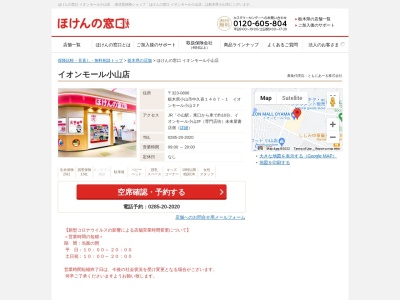 ほけんの窓口 小山城南店(日本、〒323-0820 栃木県小山市西城南2丁目30−33)