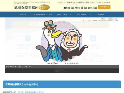 (有)武蔵保険事務所(日本、〒329-1231栃木県塩谷郡高根沢町宝石台3丁目1−4)