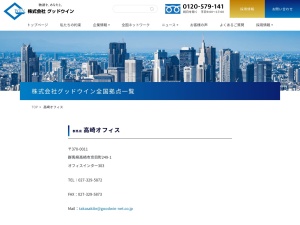 (株)グッドウイン 高崎オフィス(日本、〒370-0011 群馬県高崎市京目町249−1)