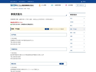 セコム損害保険(株) 桐生支社(日本、〒376-0021群馬県桐生市巴町2丁目1890−18)