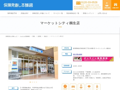 保険見直し本舗 マーケットシティ桐生店(日本、〒376-0011群馬県桐生市相生町1-124-1マーケットシティ桐生内)