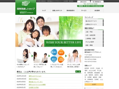 ㈱ライフプラネット(日本、〒377-0008群馬県渋川市1906−25)