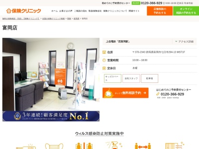 保険クリニック 富岡店(日本、〒370-2343群馬県富岡市七日市294−13Mst1f)