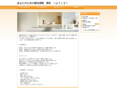 （有）総合保険朋友 中之条店(日本、〒377-0423群馬県吾妻郡中之条町伊勢町２７−８)