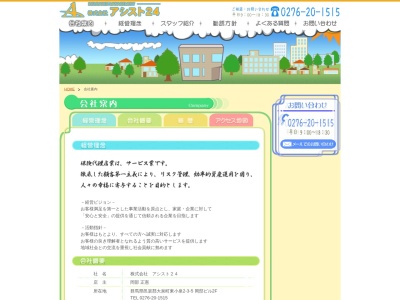 アシスト24(日本、〒370-0513群馬県邑楽郡大泉町東小泉2丁目1271−41)