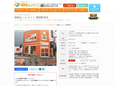 保険ほっとライン浦和駅前店(埼玉県さいたま市浦和区仲町1-4-18)