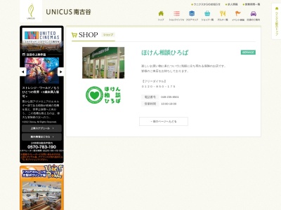 ほけん相談ひろば ウニクス南古谷店(日本、〒350-0026埼玉県川越市泉町3番1)