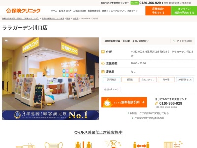 ランキング第7位はクチコミ数「0件」、評価「0.00」で「保険クリニック ララガーデン川口店」