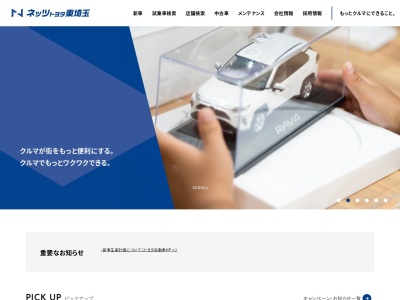 ネッツトヨタ東埼玉株式会社のクチコミ・評判とホームページ