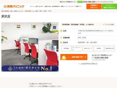 保険クリニック 所沢店(日本、〒359-1123 埼玉県所沢市日吉町16 日吉町16−15 ライナス所沢ビル1F)