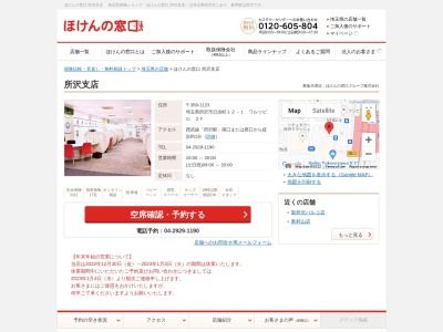 ほけんの窓口所沢支店(日本、〒359-1123埼玉県所沢市日吉町12-1ワルツビル2F)