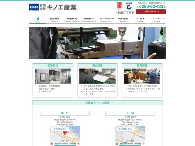 (有)キノエ産業(日本、〒349-1203 埼玉県加須市柏戸 柏戸894)