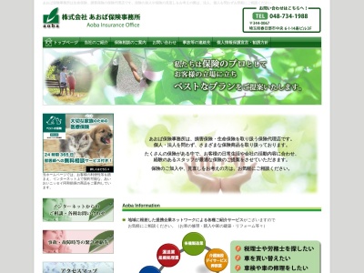 (株)あおば保険事務所(日本、〒344-0067埼玉県春日部市中央6丁目8−18大栄ビル)