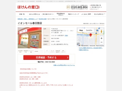 ほけんの窓口イオンモール春日部店(埼玉県春日部市下柳420-1)