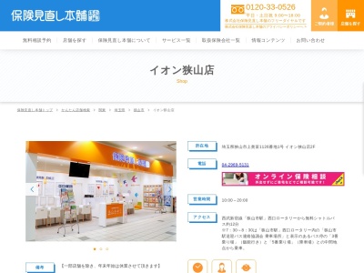 ランキング第6位はクチコミ数「0件」、評価「0.00」で「保険見直し本舗 イオン狭山店」