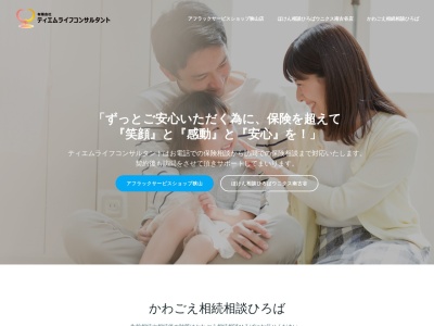 アフラックサービスショップ募集代理店(有)ティエムライフコンサルタント(日本、〒350-1306 埼玉県狭山市富士見1丁目14−5)