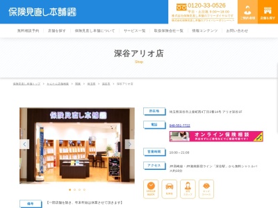 保険見直し本舗 深谷アリオ店(日本、〒366-0052埼玉県深谷市上柴町西4-2-14アリオ深谷1F)