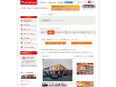 車検のコバック4号草加インター店(埼玉県草加市北谷1-26-36)