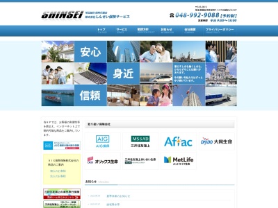 株式会社しんせい保険サービス(日本、〒343-0845埼玉県越谷市南越谷３丁目１０−７)
