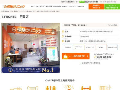 保険クリニック T-FRONTE 戸田店(日本、〒335-0021 埼玉県戸田市新曽 新曽662 T-FRONTE 2F)