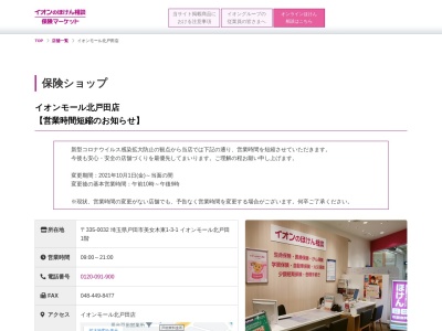 イオン保険サービス（株） イオンモール北戸田店のクチコミ・評判とホームページ
