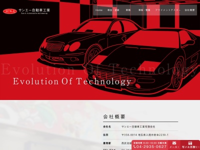 サンエー自動車(日本、〒358-0014 埼玉県入間市宮寺 宮寺２２３０−１)