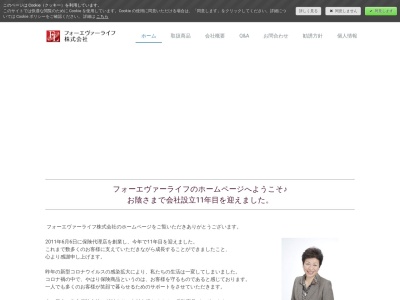 フォーエヴァーライフ(株)(日本、〒352-0001埼玉県新座市東北2丁目37−14)