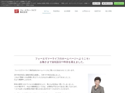 フォーエヴァーライフ（株）のクチコミ・評判とホームページ