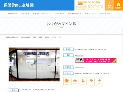 保険見直し本舗 おけがわマイン店(日本、〒363-0022 埼玉県桶川市若宮１丁目５ 若宮1-5-2 おけがわマイン3F)