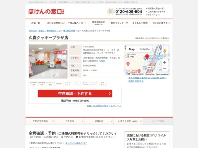 ほけんの窓口久喜クッキープラザ店(日本、〒346-0003埼玉県久喜市久喜中央１丁目１−２０−２Ｆ久喜駅桧家ビルクッキープラザ)
