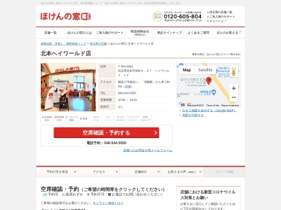 ほけんの窓口北本ヘイワールド店(日本、〒364-0001埼玉県北本市深井６丁目８７ヘイワールド１Ｆ)
