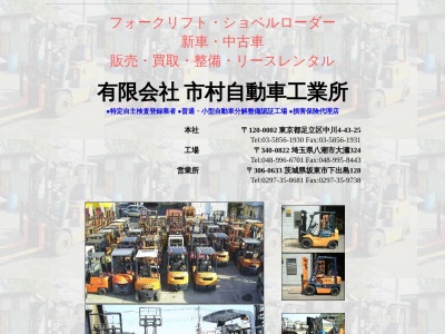 有限会社市村自動車工業所(埼玉県八潮市大字大瀬324)