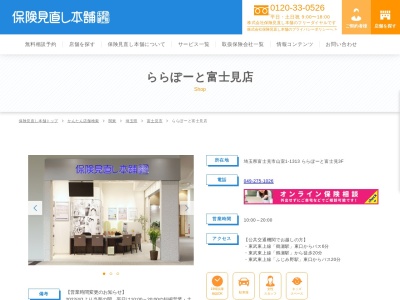 保険見直し本舗 ららぽーと富士見店(日本、〒354-8560埼玉県富士見市山室1−1313ららぽーと富士見3F)