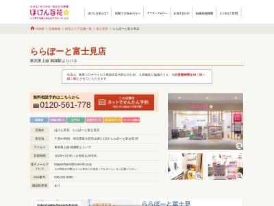 ほけん百花 ららぽーと富士見店(日本、〒354-8560 埼玉県富士見市山室１丁目１３１３)