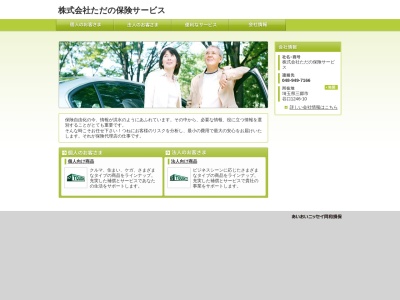 (株)ただの保険サービス(日本、〒341-0042埼玉県三郷市谷口1246−10)