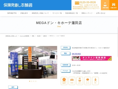 保険見直し本舗 MEGAドン・キホーテ蓮田店のクチコミ・評判とホームページ