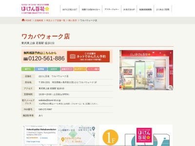 ほけん百花 ワカバウォーク店(日本、埼玉県鶴ヶ島市富士見１丁目２−１)
