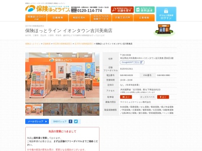 保険ほっとライン イオンタウン吉川美南店(日本、〒342-0038 埼玉県吉川市美南3丁目23−1 イオンタウン吉川美南1階)