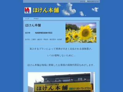 ほけん本舗(日本、〒342-0036埼玉県吉川市高富1−14−16)