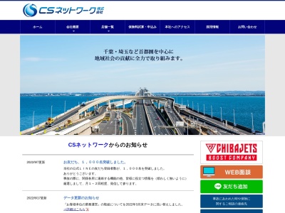 CSネットワーク株式会社(日本、〒260-0021千葉県千葉市中央区新宿1丁目5−9)