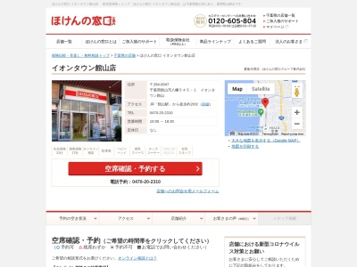 ほけんの窓口イオンタウン館山店(千葉県館山市八幡545-1)