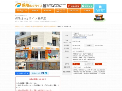 ランキング第6位はクチコミ数「0件」、評価「0.00」で「保険ほっとライン 松戸店」