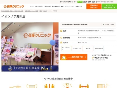 保険クリニック イオンノア野田店のクチコミ・評判とホームページ