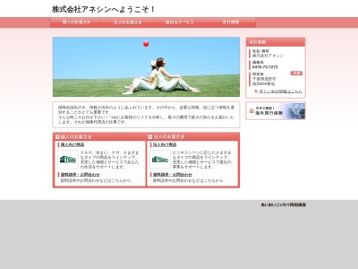 (株)アネシン保険サービス(日本、〒287-0217千葉県成田市桜田659)