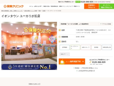 ランキング第1位はクチコミ数「0件」、評価「0.00」で「保険クリニック イオンタウン ユーカリが丘店」