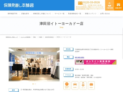 ランキング第1位はクチコミ数「23件」、評価「3.86」で「保険見直し本舗 津田沼イトーヨーカドー店」