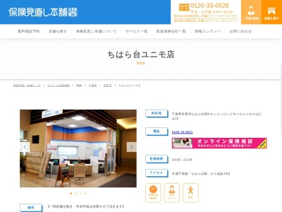 保険見直し本舗 ちはら台ユニモ店(日本、〒290-0143千葉県市原市ちはら台西3-4ショッピングモールユニモちはら台1F)