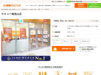 保険クリニック ヤオコー南流山店(日本、〒270-0162千葉県流山市大字木402番地ヤオコー南流山2F)
