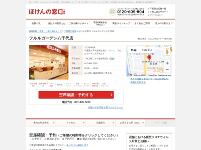 ほけんの窓口フルルガーデン八千代店(千葉県八千代市村上南1-3-1)
